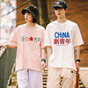 五四青年T恤中国字样的短袖初高中运动会共青团文化衫工作服