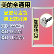 适用美的冰箱BCD-199GSM 132CM 112CMA门密封条胶条磁性密封圈