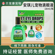 湃特安琪儿滴眼液犬猫宠物狗狗眼药水泰迪比熊去泪痕角膜炎洗眼液