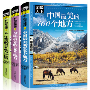 全3册 走遍中国旅游书籍全球最美的100个地方走遍世界感受山水奇景民俗民情说天下国家地理世界指南书攻略秘籍书旅游指南书籍