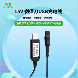 振发15V适用于飞利浦电动剃须充电器HQ8505适配器USB电源线HQ6070 HQ6071 HQ6073 series5000 S5070 S5080