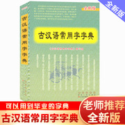 2023-2024新版 古汉语常用字字典 新版古代汉语词典/字典中小学生学习古汉语字典工具书 正版汉语辞典书籍长春出版社必*备工具书