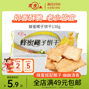 青食蜂蜜椰子饼干130g青食钙奶饼干，青岛特产整箱拍40包