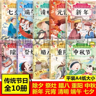 全套10册中国传统节日故事绘本中华民族节日，故事中国节端午元宵新年中秋节绘本3-6周岁少幼儿童卡通图画书文化启蒙读物