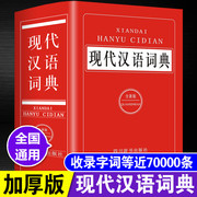 正版现代汉语成语词典2021新编中小学生多功能工具书大全版新华字典汉语词典高中生初中生中国现代汉语词典成语大词典成语字典