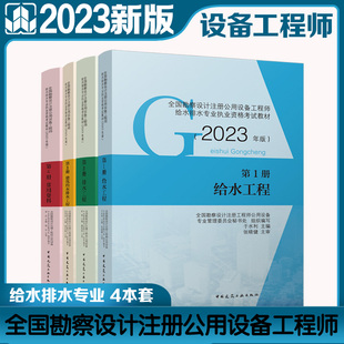 任选2023新版勘察设计注册公用设备工程师给水排水专业职业资格考试用书给水工程、排水工程、建筑给水排水工程、常用资料