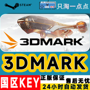 steam 3DMark 正版PC游戏软件  显卡测试软件 国区激活码