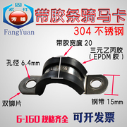 304不锈钢带胶条骑马卡U型卡F1型胶条卡箍连胶条管卡喉箍电缆固定