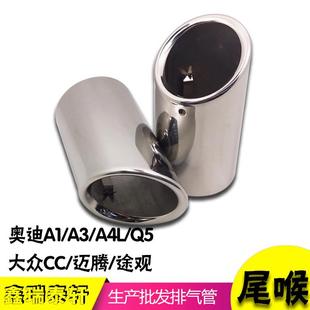 适用于奥迪A1/A3/A4L/Q5不锈钢消声器尾喉大众迈腾途观CC排气管套