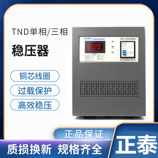 正泰稳压器TND1家用SVC单相交流220v大功率空调电源电脑5000w调压