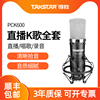 takstar得胜pc-k600takstar得胜pck600电容，麦克风声卡全套装抖