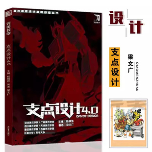 支点设计4.0杨慎修2019完美教学梁文广(梁文广)美术校考设计教材黑白装饰画彩色马克笔，手绘字体设计创意动漫绘画央美清华川美设计