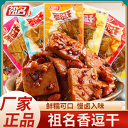 祖名香逗干豆腐干豆卷素肉小包装香辣麻辣牛肉五香多口味休闲零食