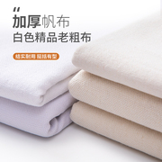 纯棉白帆布(白帆布)布料，白色加厚老粗布做包沙发，抱枕背包书包工业面料纯色