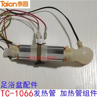 红 金泰昌足浴盆配件TC-1066发热管 加热管组件 传感器 