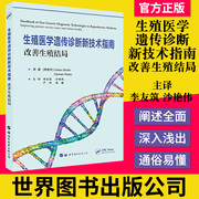 生殖医学遗传诊断新技术指南改善生殖结局，卡洛斯西蒙著不孕不育辅助生殖医学基因，遗传技术和分析医学书籍深入浅出通俗易懂世界