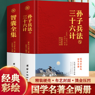 完整布面精装版孙子兵法与三十六计+智囊全集全套原版原著无删减原文白话文译文注释青少年小学生版，国学36计商业战略孔学堂(孔学堂)孙武