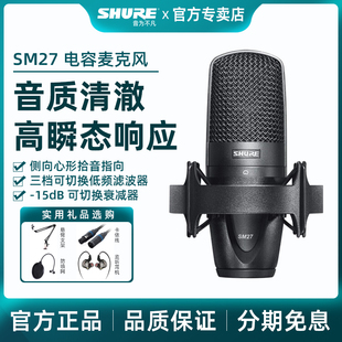 shure舒尔sm27专业电容麦克风录音，配音设备主播，k歌直播大合唱话筒