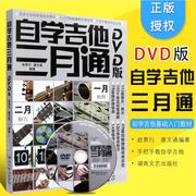 自学吉他三月通赵景行(赵，景行)附dvd一张湖南文艺出版社9787540457853