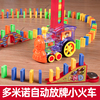 多米诺骨牌小火车儿童益智玩具男孩网红自动放牌积木电动3岁女孩4