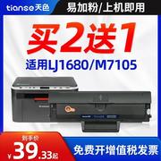 天色适用联想M7105硒鼓1640粉盒LD1641墨盒LJ1680多功能打印机碳