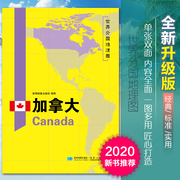 2020新版加拿大地图世界分国地理图双面加厚覆膜防水折叠便携118*83厘米 自然文化交通自然历史国家概况对外关系旅游城市出国游