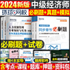 环球网校2024年中级经济师章节习题集必刷题24基础知识人力资源工商管理建筑金融财税教材历年真题库试卷刷题习题试题练习题模拟题