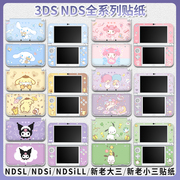 「高端」NEW 3DSLL贴纸NDSL NDSI NDSiLL贴膜可爱库ndsl新老大三3DS痛机保护壳贴痛贴XL新小三彩贴配件
