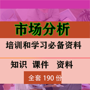 市场分析培训资料市场营销技巧，市场份额和价格，分析培训资料