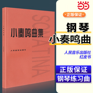 小奏鸣曲集音乐书籍钢琴教材人音红皮书，钢琴曲集入门教程舒伯特巴赫，贝多芬莫扎特克列门蒂大调前奏曲人民音乐出版社