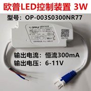 欧普LED控制装置OP-005S0300NR77筒灯3W驱动器OPPLE射灯镇流器5W