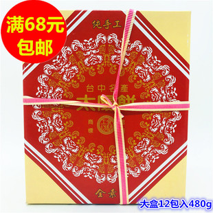 满68元台湾进口甲贺手工太阳饼480g