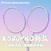 薰风K520Pro羽毛球拍新色全碳素升级款熏风超轻初学进阶粉色单拍