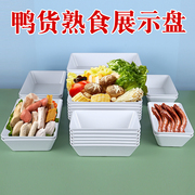 白色密胺卤菜鸭货长方形托盘塑料生鲜盆熟食展示盘冷柜凉菜盘商用