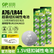 GP超霸GPA76 LR44纽扣碱性电池AG13 L1154 A76 357a SR44电子手表1.5V玩具遥控器游标卡尺钮扣小电池圆形