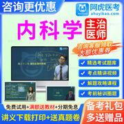 主治医师内科2024年内科学中级主治医师考试历年真题教材视频课程