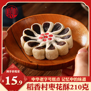 稻香村枣花酥传统老式手工糕点小吃枣泥零食老字号中式小点心特产