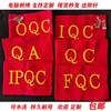 电脑刺绣红袖标QC袖章 安全员袖标 斜纹布棉布红袖套 可定制