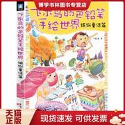 正版9787517008460飞乐鸟的色铅笔手绘世界---缤纷童话篇  飞乐鸟  中国水利水电