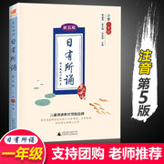 正版 亲近母语 日有所诵一年级 注音第五版广西师范大学出版薛瑞萍小学1年级同步朗诵教材书籍课外书日有所俑日有所读每曰一诵