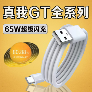 适用Realme真我GT数据线65W智慧闪充真我gtNeo2充电线真我gt大师探索版GTneo2t gt2手机数据线6.5A闪充