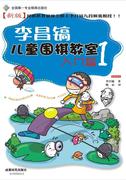 李昌镐儿童围棋教室 入门篇 1李昌镐围棋儿童读物 书体育书籍