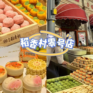 北京三禾稻香村零号店，春节送礼月饼礼盒糕，年货礼盒美食