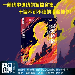 正版烈火长空：康妮·威利斯杰作选 10篇雨果奖或星云奖获奖作品集 科幻小说书籍 新华正版 畅销