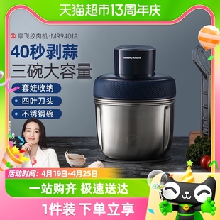 摩飞绞肉机搅拌料理机mr9401a不锈钢，三碗配置家用剥蒜多功能1.5l