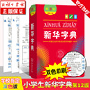 新华字典第12版双色本2021新版正版十二商务印书馆多功能，字典小学生专用一年级2023年学生，实用标准规范词语字典11升级版软皮