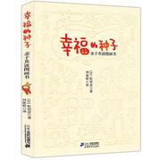 正版 幸福的种子(亲子共读图画书)日本图画书之父松居直代表作 启迪亲子阅读圣经 居松直亲子教育0-3-6岁儿童早期阅读绘本指导书籍