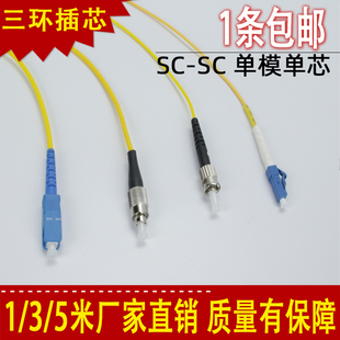 3米sc-sc单模光纤跳线3米sc尾纤跳线光纤线135米m光钎线光缆线网络级光纤跳线sc-sc单模单芯fc-fc-sc