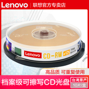联想可擦写cd光盘cd-rw空白光碟可反复多次cd，可重复刻录盘光盘cd，反复vcd光碟mp3空白碟片700mb刻录光盘10片