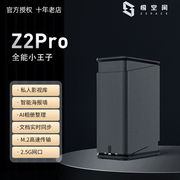 极空间私有云Z2PRO网络存储设备nas家庭中心储存服务器低功耗网盘局域网共享存储器家用云盘手机扩容